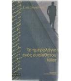 ΤΟ ΗΜΕΡΟΛΟΓΙΟ ΕΝΟΣ ΕΥΑΙΣΘΗΤΟΥ KILLER